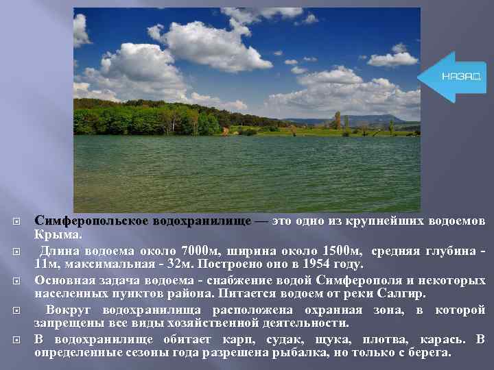 Карта симферопольского водохранилища