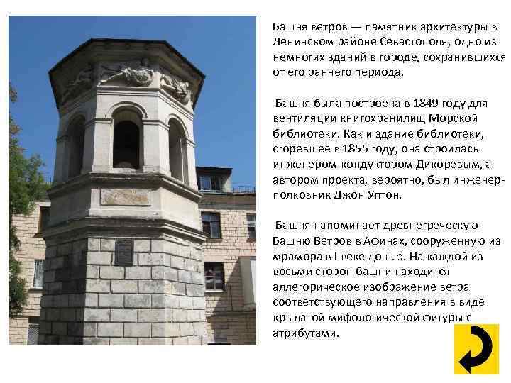 Башня ветров — памятник архитектуры в Ленинском районе Севастополя, одно из немногих зданий в