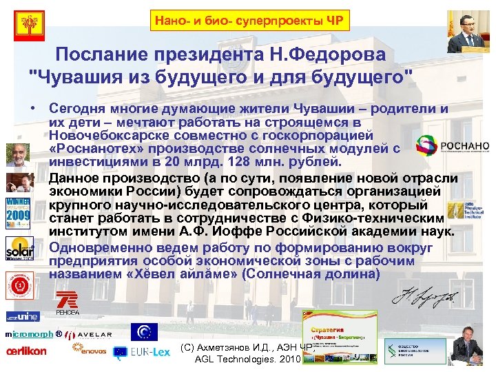 Нано- и био- суперпроекты ЧР Послание президента Н. Федорова "Чувашия из будущего и для
