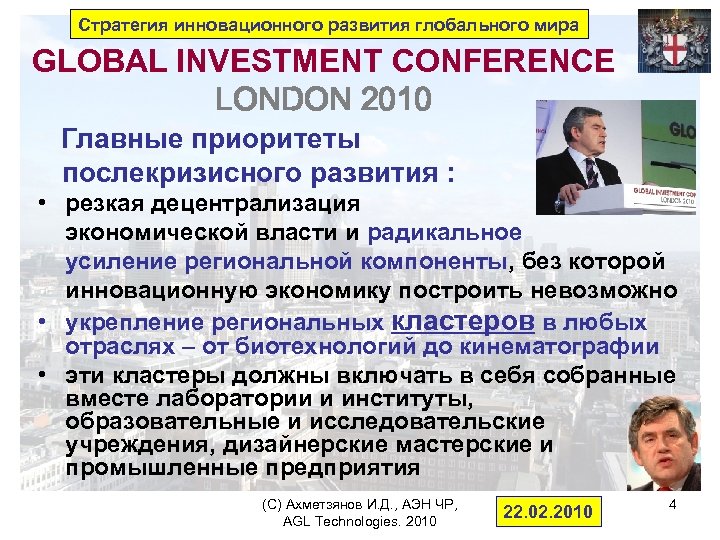 Стратегия инновационного развития глобального мира GLOBAL INVESTMENT CONFERENCE LONDON 2010 Главные приоритеты послекризисного развития