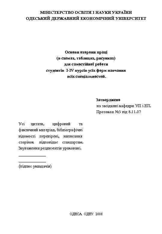 МІНІСТЕРСТВО ОСВІТИ І НАУКИ УКРАЇНИ ОДЕСЬКИЙ ДЕРЖАВНИЙ ЕКОНОМІЧНИЙ УНІВЕРСИТЕТ Основи охорони праці (в схемах,