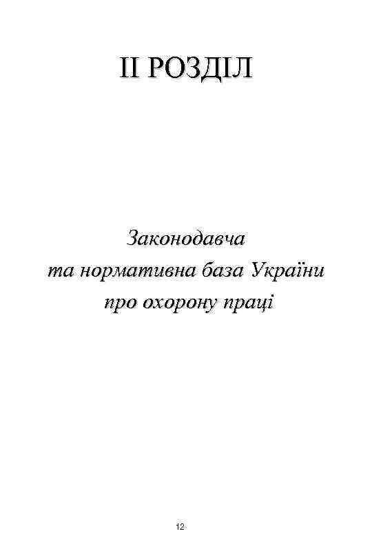 ІІ РОЗДІЛ Законодавча та нормативна база України про охорону праці 12 