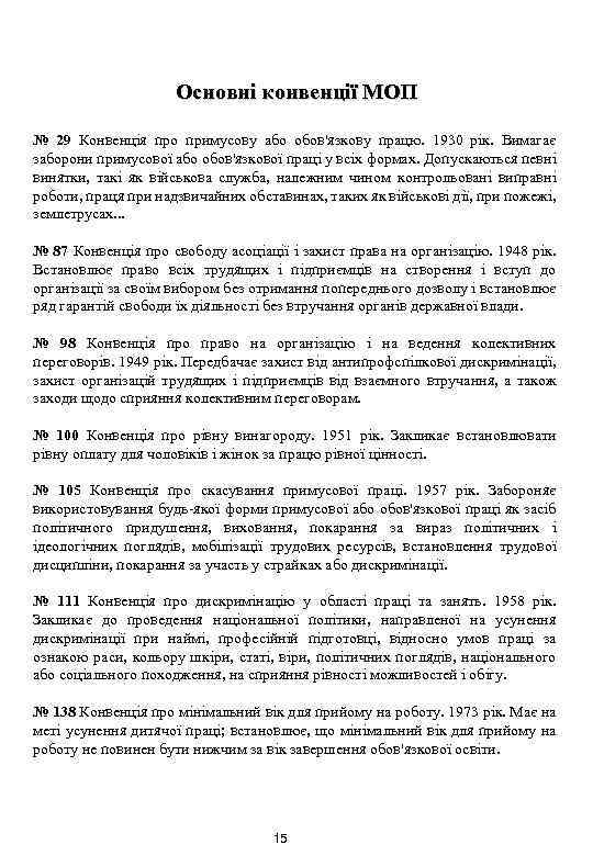 Основні конвенції МОП № 29 Конвенція про примусову або обов'язкову працю. 1930 рік. Вимагає