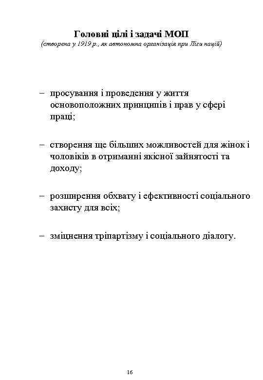 Головні цілі і задачі МОП (створена у 1919 р. , як автономна організація при