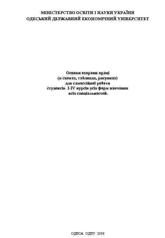 МІНІСТЕРСТВО ОСВІТИ І НАУКИ УКРАЇНИ ОДЕСЬКИЙ ДЕРЖАВНИЙ ЕКОНОМІЧНИЙ УНІВЕРСИТЕТ Основи охорони праці (в схемах,