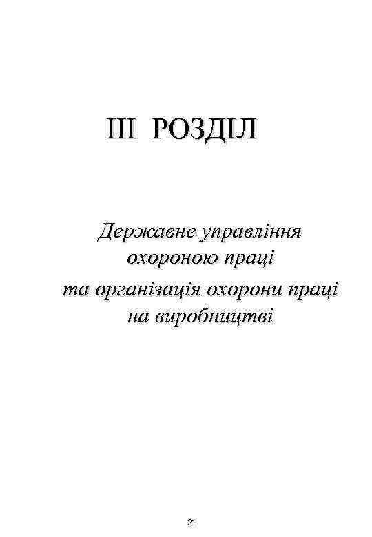 III РОЗДІЛ Державне управління охороною праці та організація охорони праці на виробництві 21 