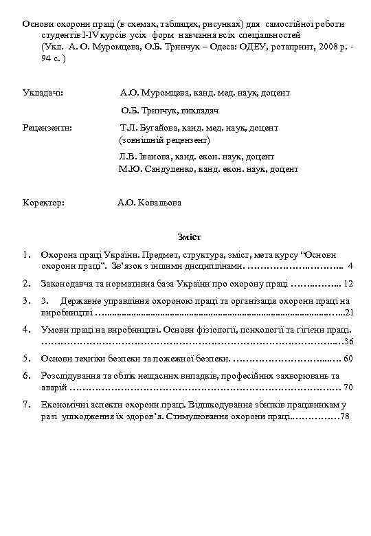 Основи охорони праці (в схемах, таблицях, рисунках) для самостійної роботи студентів I-IV курсів усіх
