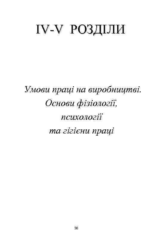 IV-V РОЗДІЛИ Умови праці на виробництві. Основи фізіології, психології та гігієни праці 36 