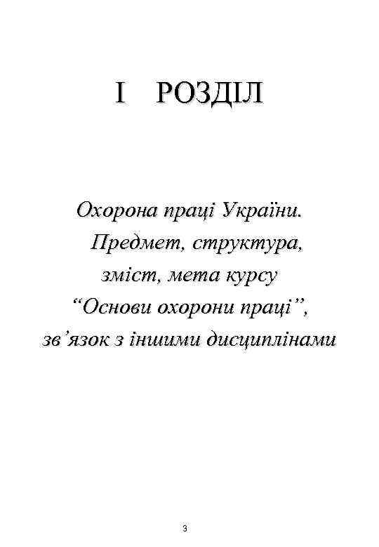 I РОЗДІЛ Охорона праці України. Предмет, структура, зміст, мета курсу “Основи охорони праці”, зв’язок