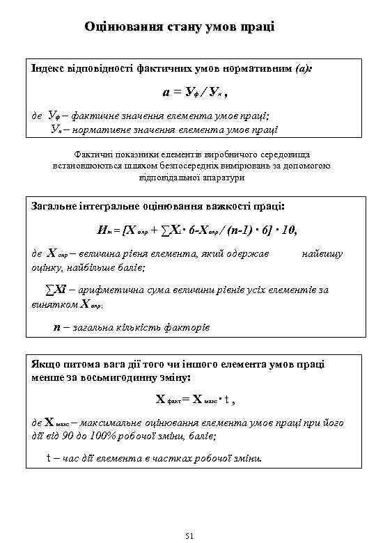 Оцінювання стану умов праці Індекс відповідності фактичних умов нормативним (а): а = Уф ∕