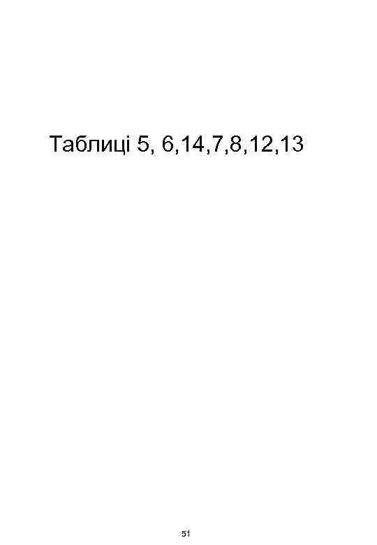 Таблиці 5, 6, 14, 7, 8, 12, 13 51 