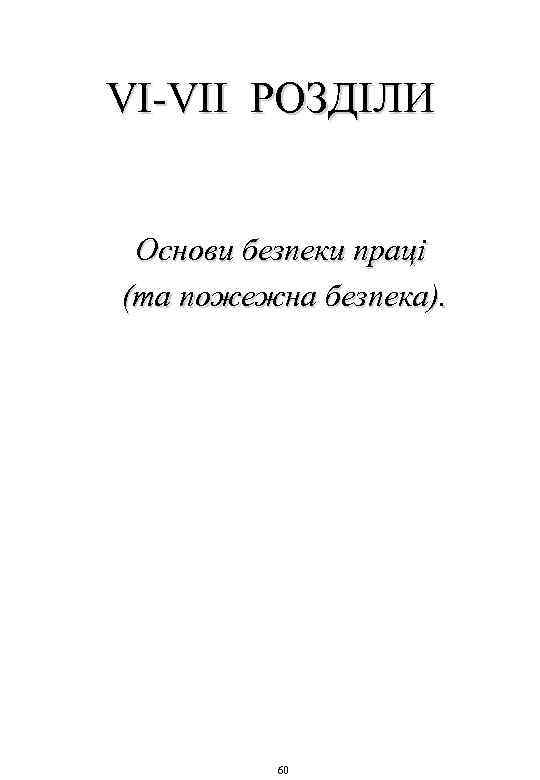 VI-VII РОЗДІЛИ Основи безпеки праці (та пожежна безпека). 60 