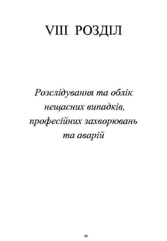 VIIІ РОЗДІЛ Розслідування та облік нещасних випадків, професійних захворювань та аварій 69 
