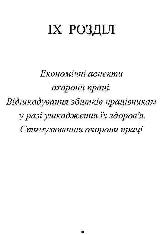 ІХ РОЗДІЛ Економічні аспекти охорони праці. Відшкодування збитків працівникам у разі ушкодження їх здоров'я.