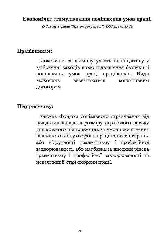 Економічне стимулювання поліпшення умов праці. (З Закону України “Про охорону праці”, 1992 р. ,