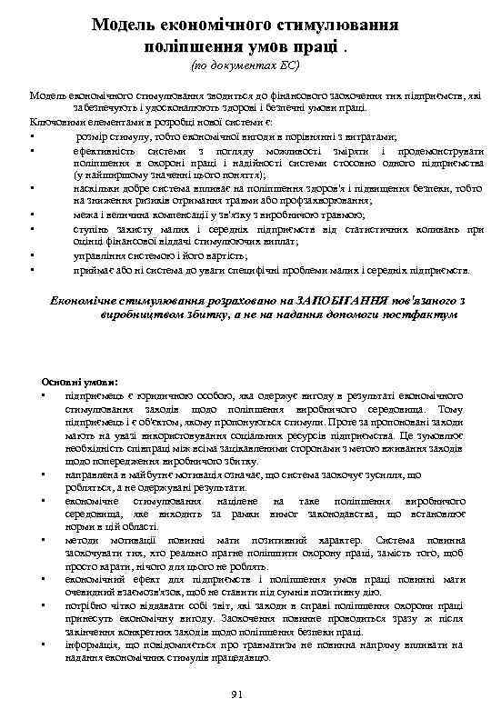 Модель економічного стимулювання поліпшення умов праці. (по документах ЕС) Модель економічного стимулювання зводиться до