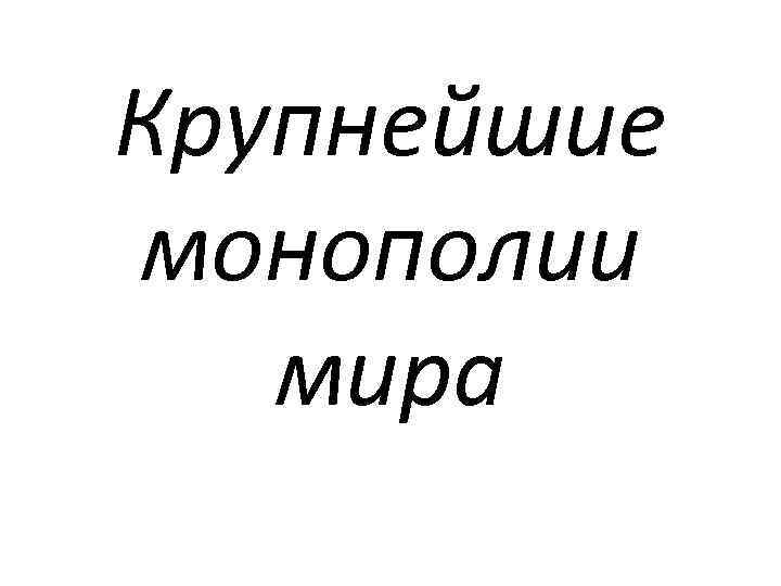 Крупнейшие монополии мира 