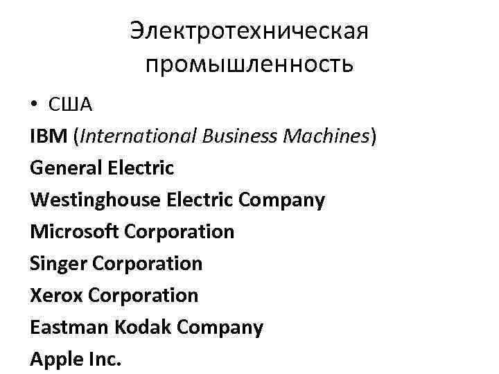 Электротехническая промышленность • США IBM (International Business Machines) General Electric Westinghouse Electric Company Microsoft