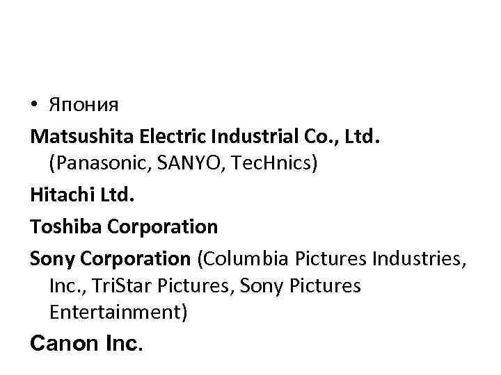  • Япония Matsushita Electric Industrial Co. , Ltd. (Panasonic, SANYO, Tec. Hnics) Hitachi