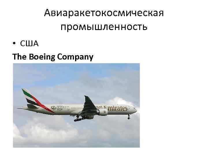 Авиаракетокосмическая промышленность • США The Boeing Company 