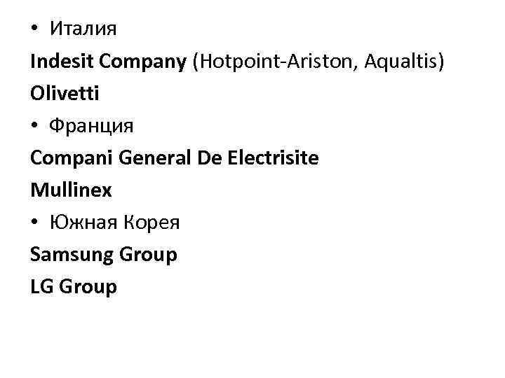  • Италия Indesit Company (Hotpoint-Ariston, Aqualtis) Olivetti • Франция Compani General De Electrisite