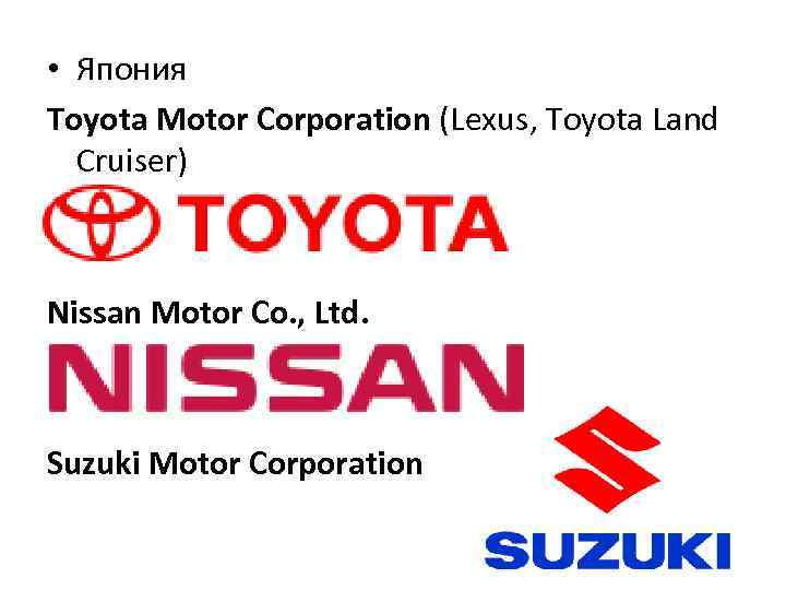  • Япония Toyota Motor Corporation (Lexus, Toyota Land Cruiser) Nissan Motor Co. ,