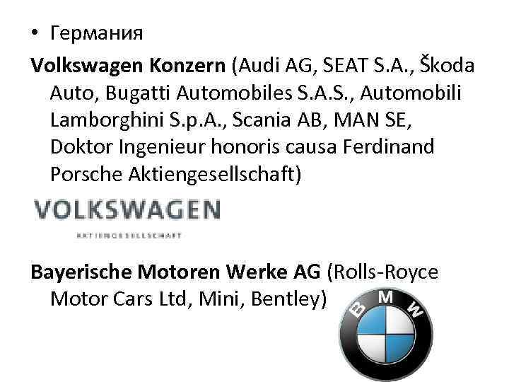  • Германия Volkswagen Konzern (Audi AG, SEAT S. A. , Škoda Auto, Bugatti