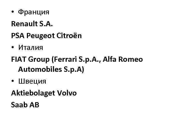  • Франция Renault S. A. PSA Peugeot Citroën • Италия FIAT Group (Ferrari