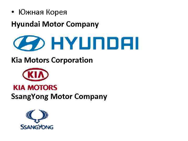  • Южная Корея Hyundai Motor Company Kia Motors Corporation Ssang. Yong Motor Company