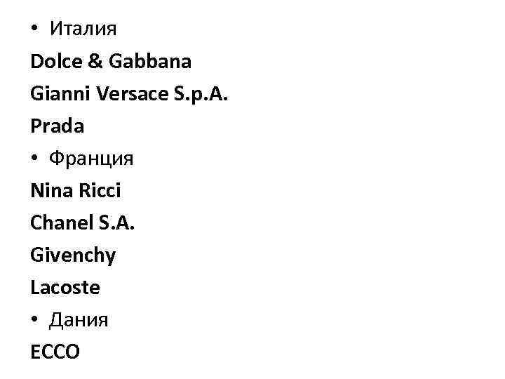  • Италия Dolce & Gabbana Gianni Versace S. p. A. Prada • Франция