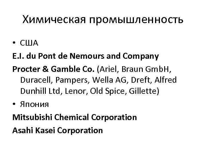 Химическая промышленность • США E. I. du Pont de Nemours and Company Procter &