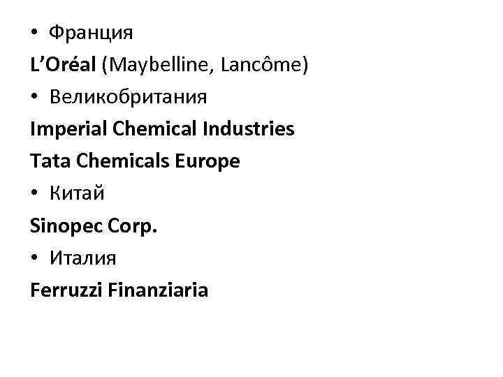  • Франция L’Oréal (Maybelline, Lancôme) • Великобритания Imperial Chemical Industries Tata Chemicals Europe