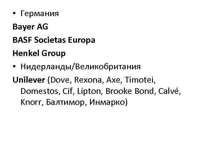  • Германия Bayer AG BASF Societas Europa Henkel Group • Нидерланды/Великобритания Unilever (Dove,