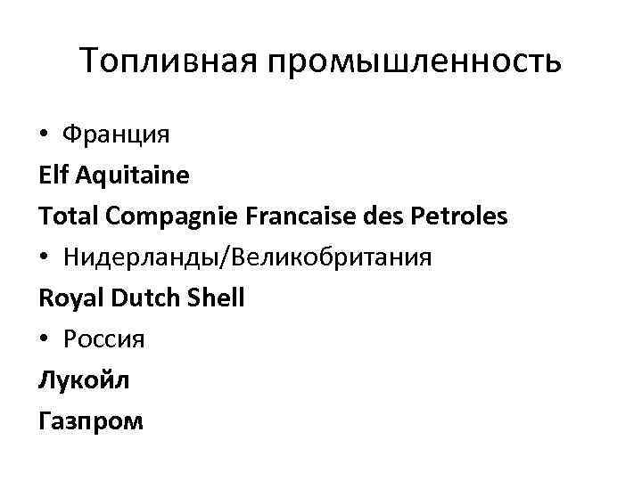 Топливная промышленность • Франция Elf Aquitaine Total Compagnie Francaise des Petroles • Нидерланды/Великобритания Royal