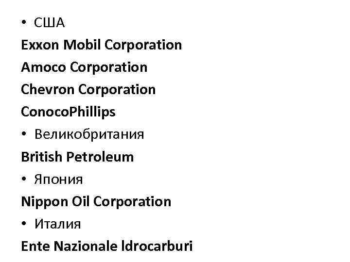  • США Exxon Mobil Corporation Amoco Corporation Chevron Corporation Conoco. Phillips • Великобритания