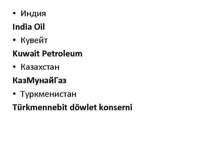  • Индия India Oil • Кувейт Kuwait Petroleum • Казахстан Каз. Мунай. Газ