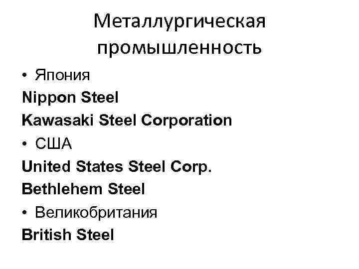 Металлургическая промышленность • Япония Nippon Steel Kawasaki Steel Corporation • США United States Steel