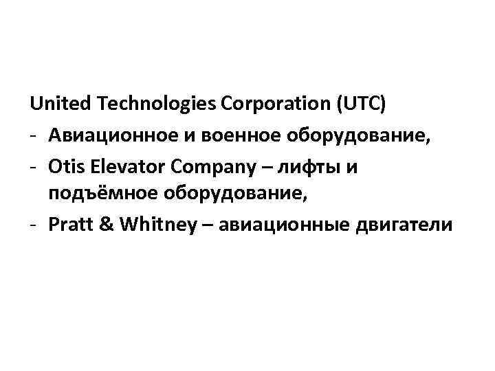 United Technologies Corporation (UTC) - Авиационное и военное оборудование, - Otis Elevator Company –