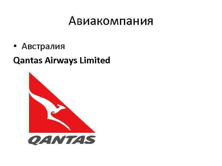 Авиакомпания • Австралия Qantas Airways Limited 