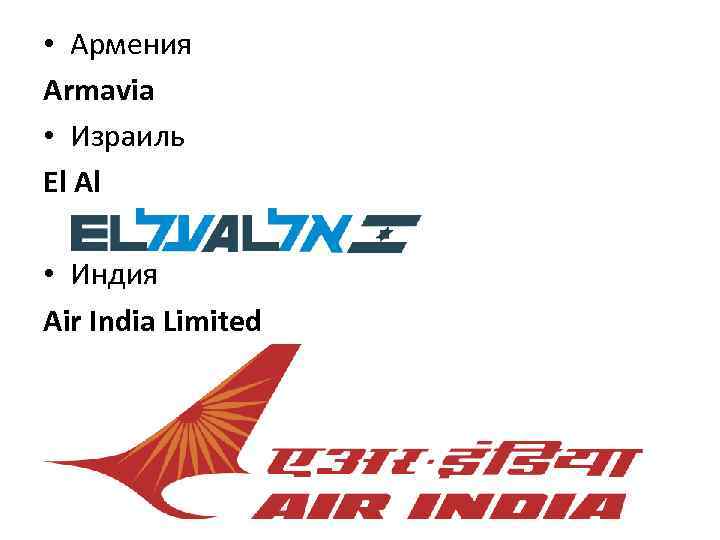  • Армения Armavia • Израиль El Al • Индия Air India Limited 