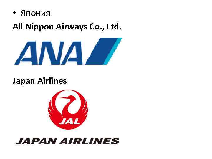  • Япония All Nippon Airways Co. , Ltd. Japan Airlines 