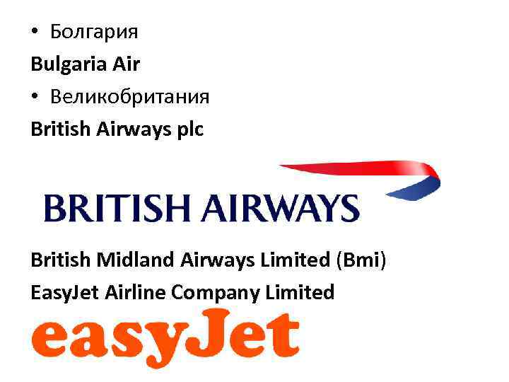  • Болгария Bulgaria Air • Великобритания British Airways plc British Midland Airways Limited