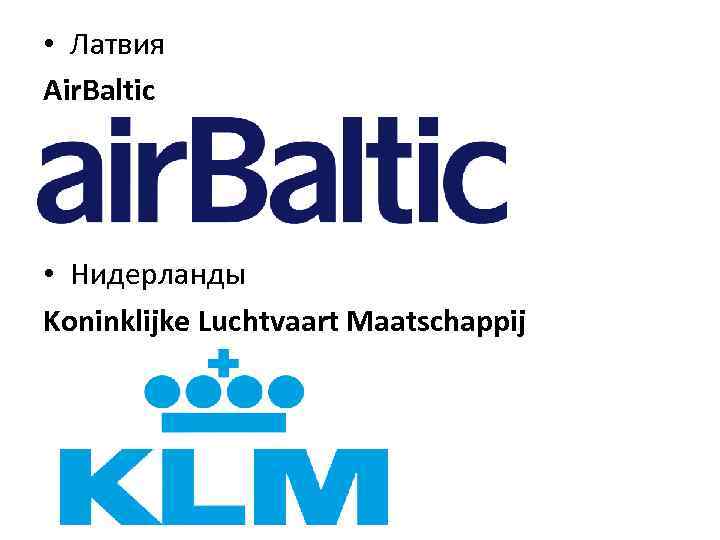  • Латвия Air. Baltic • Нидерланды Koninklijke Luchtvaart Maatschappij 