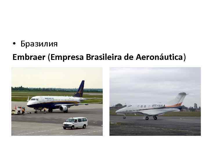  • Бразилия Embraer (Empresa Brasileira de Aeronáutica) 