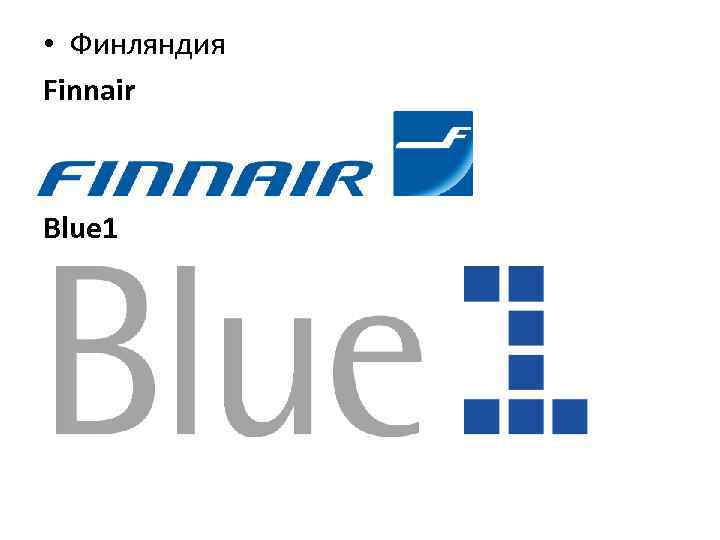 • Финляндия Finnair Blue 1 