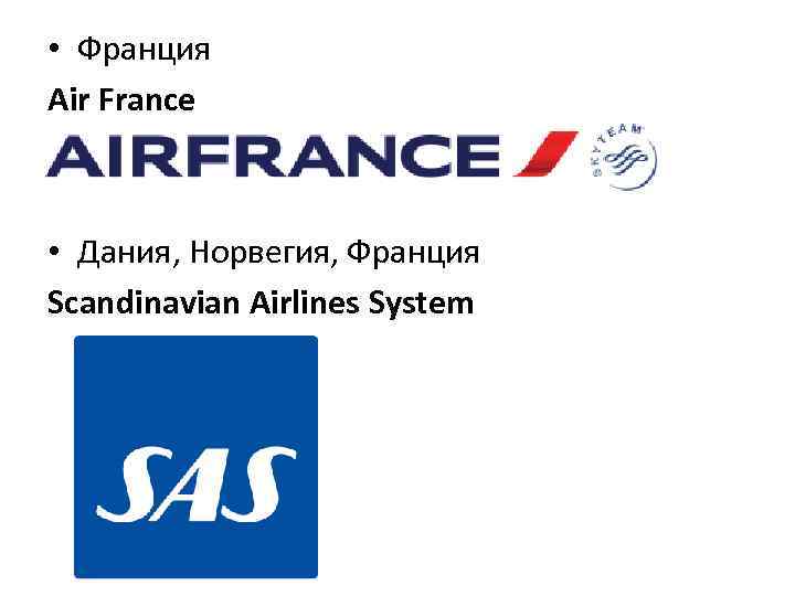  • Франция Air France • Дания, Норвегия, Франция Scandinavian Airlines System 