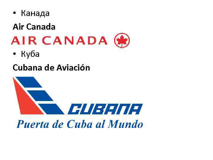  • Канада Air Canada • Куба Cubana de Aviación 