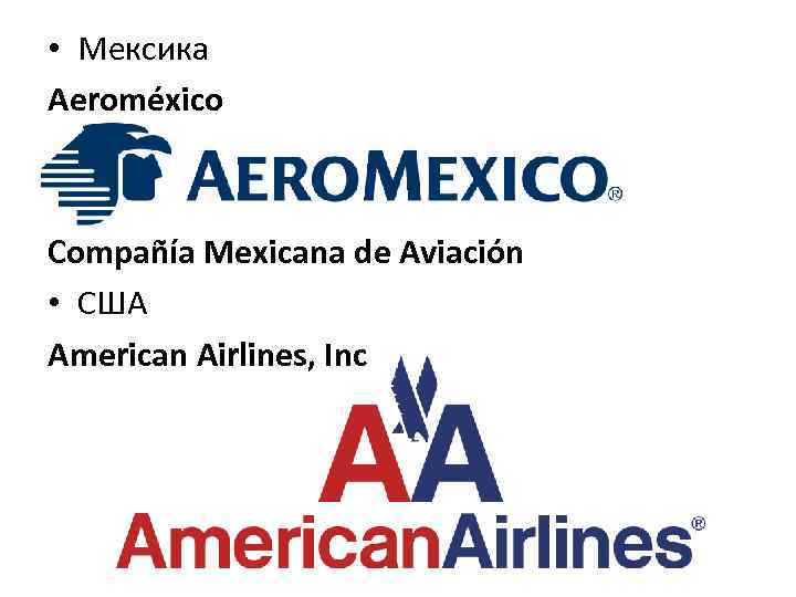  • Мексика Aeroméxico Compañía Mexicana de Aviación • США American Airlines, Inc 