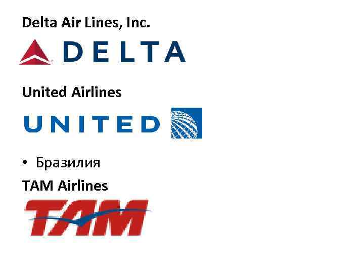 Delta Air Lines, Inc. United Airlines • Бразилия TAM Airlines 