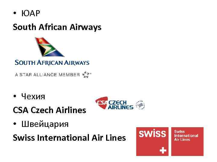  • ЮАР South African Airways • Чехия CSA Czech Airlines • Швейцария Swiss